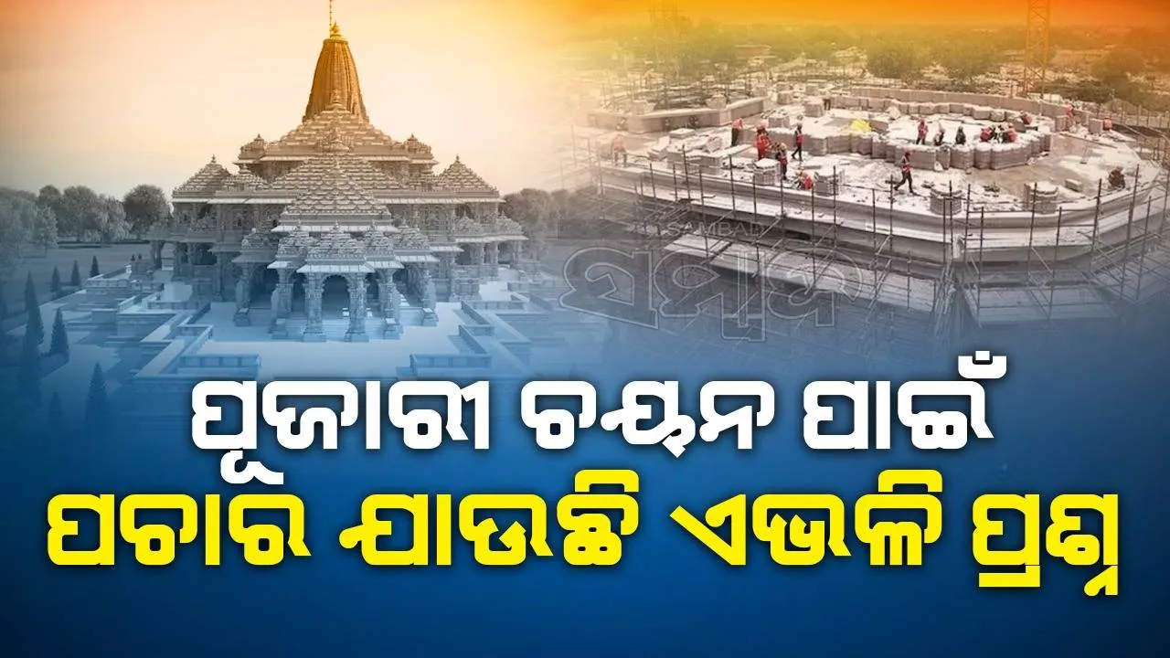  ଅଯୋଧ୍ୟା ରାମ ମନ୍ଦିରର ପୂଜାରୀ ଚୟନ ପାଇଁ ଆବେଦନ କରିଥିବା ୨୦୦ ପ୍ରାର୍ଥୀଙ୍କୁ ପଚରାଯାଉଛି ଏଭଳି ପ୍ରଶ୍ନ
