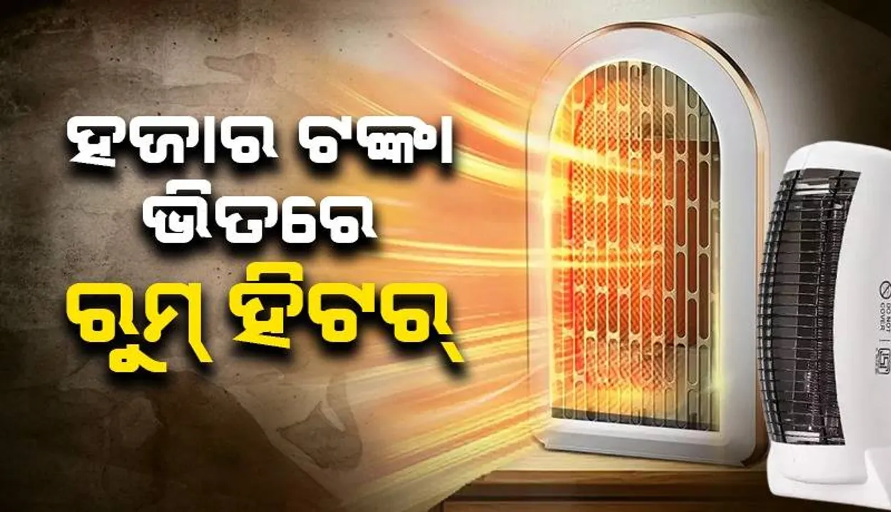  ଆରମ୍ଭ ହେଲାଣି ଶୀତ: ‘ଗ୍ରେଟ୍‌ ଇଣ୍ଡିଆନ୍‌‌ ଡେଜ୍‌’ର ଲାଭ ଉଠାନ୍ତୁ; ଶସ୍ତାରେ ଘର ପାଇଁ ’ରୁମ୍‌ ହିଟର’ କିଣନ୍ତୁ