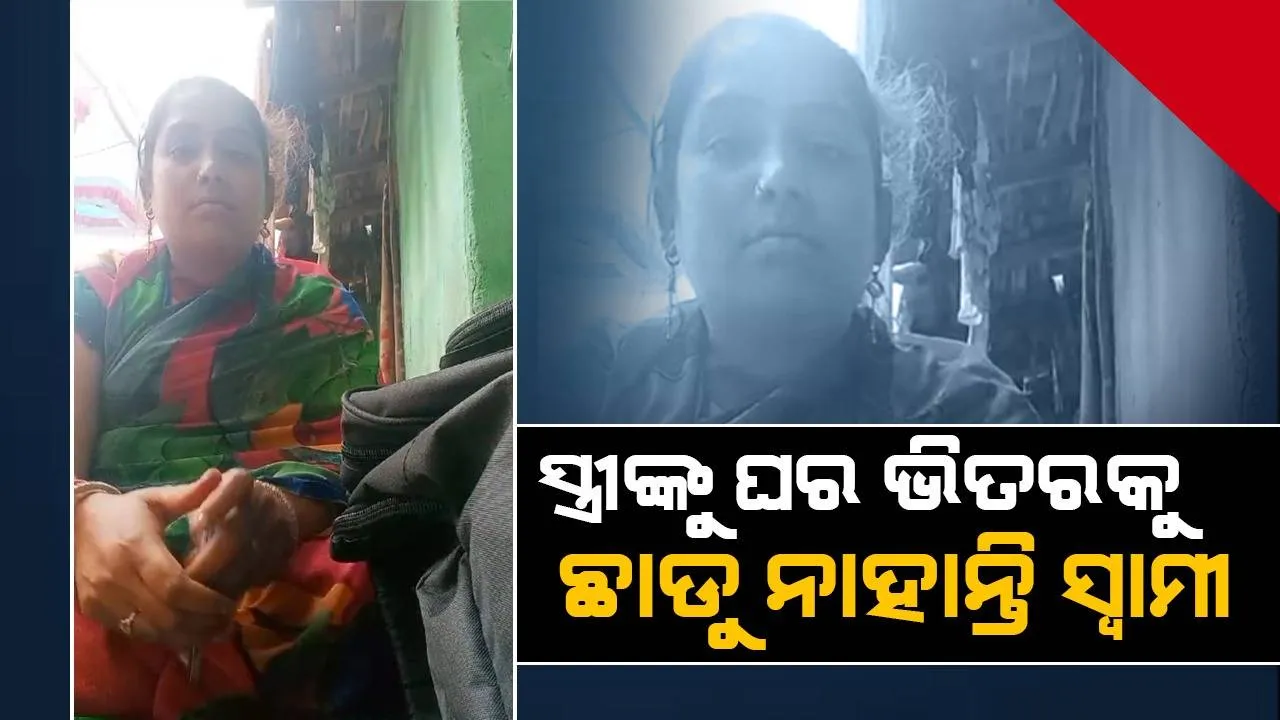  ଶାଶୂଘର ଆଗରେ ଧାରଣା ଦେଲେ ମହିଳା; ସ୍ବାମୀଙ୍କ ବିରୋଧରେ ଆଣିଲେ ଦ୍ୱିତୀୟ ବିବାହ ଅଭିଯୋଗ