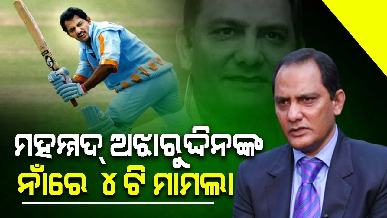  ଦୁର୍ନୀତି ଅଭିଯୋଗରେ ପୂର୍ବତନ କ୍ରିକେଟର୍‌ ତଥା କଂଗ୍ରେସ ନେତା ମହମ୍ମଦ୍‌ ଅଝାରୁଦ୍ଦିନ୍‌ଙ୍କ ନାଁରେ ୪ଟି ମାମଲା