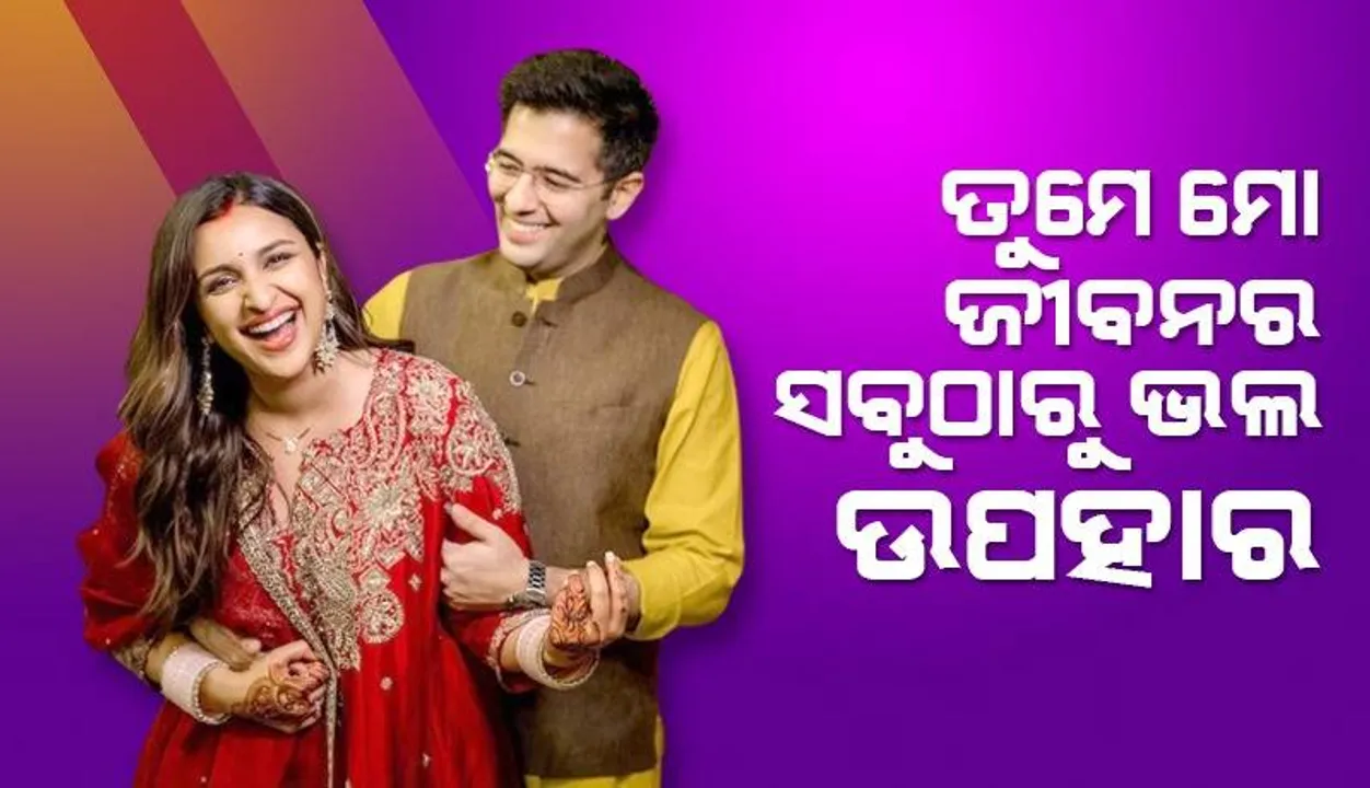  ୩୫ତମ ଜନ୍ମଦିନ ପାଳନ କଲେ ରାଘବ ଚଢ଼ା: ସୁନ୍ଦର ନୋଟ୍‌ ଲେଖି ଶୁଭେଚ୍ଛା ଜଣାଇଲେ ପତ୍ନୀ ପରିଣୀତି ଚୋପ୍ରା