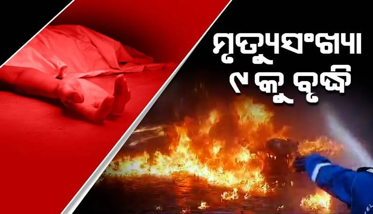  ବିଲ୍ଡିଂରେ ଅଗ୍ନିକାଣ୍ଡ: ମୃତ୍ୟୁ ସଂଖ୍ୟା ୯କୁ ବଢ଼ିଲା; ଅଚେତ ଅବସ୍ଥାରେ ଉଦ୍ଧାର ହେଉଛନ୍ତି ଲୋକ
