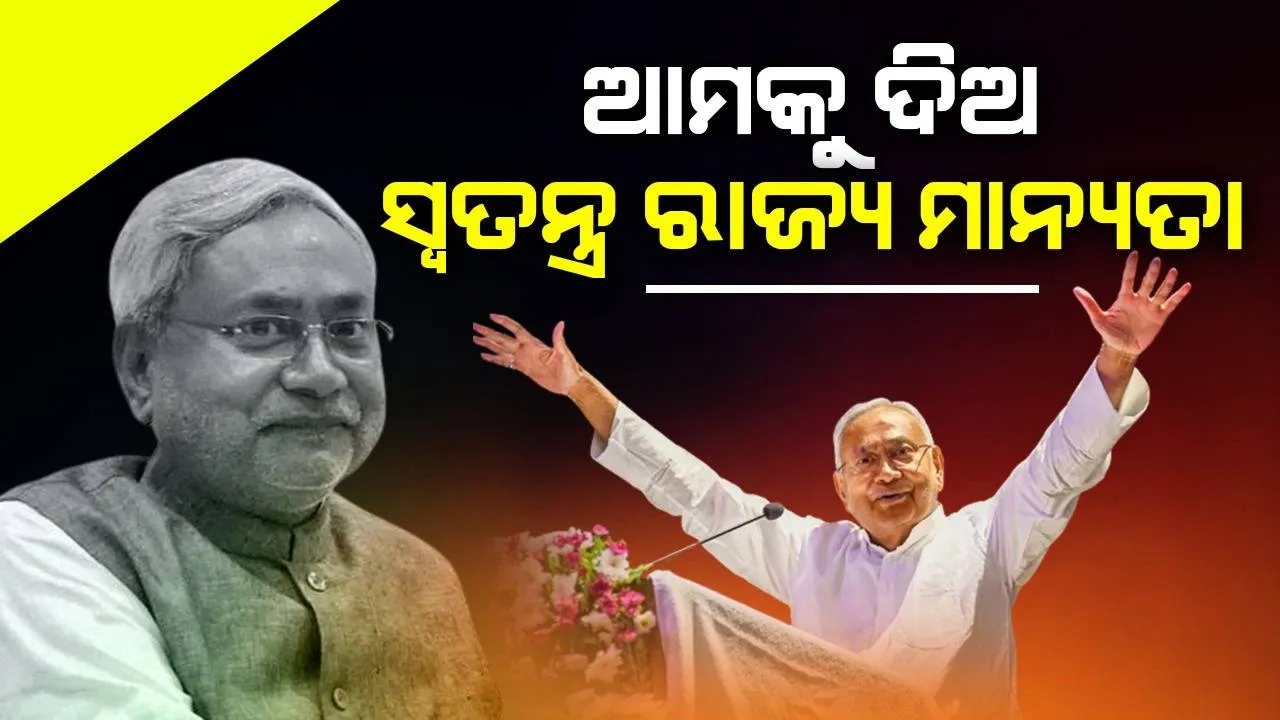  ବିହାରର ଉନ୍ନତି ଚାଁହୁଛ ତ ସ୍ୱତନ୍ତ୍ର ରାଜ୍ୟ ମାନ୍ୟତା ଦିଅ: ନୀତୀଶ କୁମାର