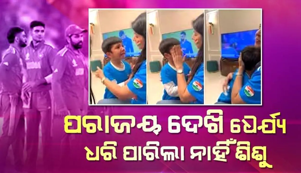  ଖୁସିରେ ଟେଲିଭିଜନ ସାମ୍ନାରେ ବସିଥିବା ଶିଶୁ ଭାରତର ପରାଜୟକୁ ଗ୍ରହଣ କରି ପାରିଲା ନାହିଁ; କାନ୍ଦିକାନ୍ଦି ମା’ ପାଖକୁ ଧାଇଁଗଲା