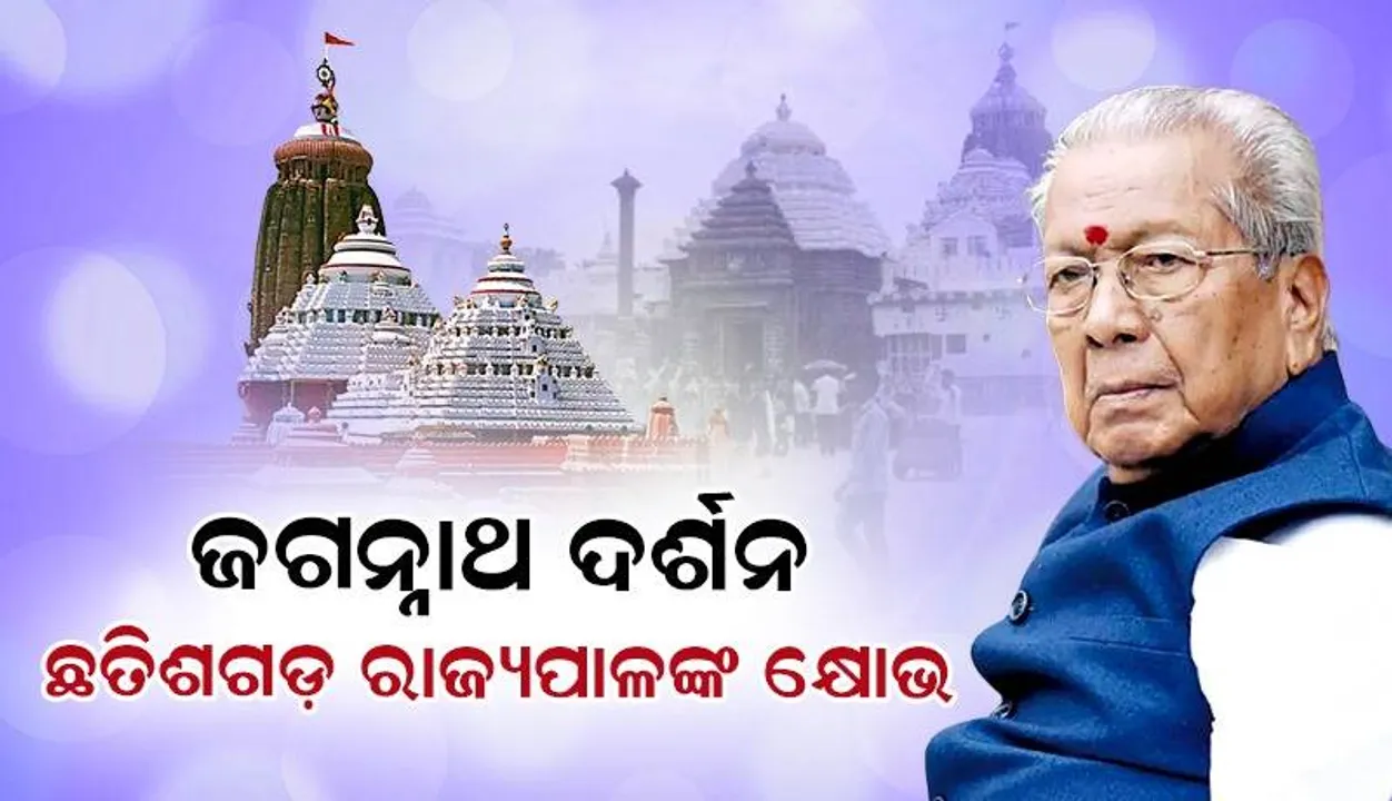  ଭକ୍ତ ଯେମିତି ସହଜରେ ଜଗନ୍ନାଥ ଦର୍ଶନ କରିପାରିବେ, ସେନେଇ ବ୍ୟବସ୍ଥା କରାଯାଉ: ଛତିଶଗଡ଼ ରାଜ୍ୟପାଳ