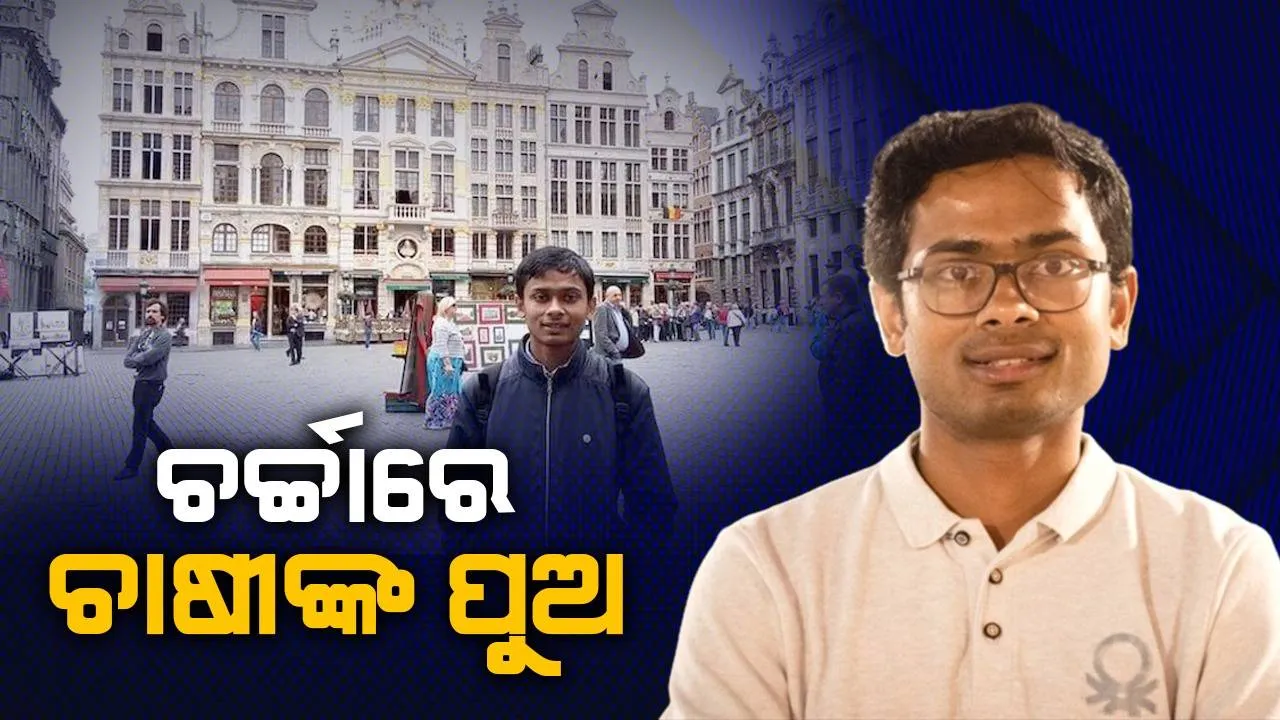  ୧୨ବର୍ଷ ବୟସରେ ଆଇଆଇଟି ପ୍ରବେଶିକାରେ ସଫଳ ହେବାପରେ ବିଦେଶରେ ଚମକୁଛନ୍ତି ଚାଷୀ ପୁଅ
