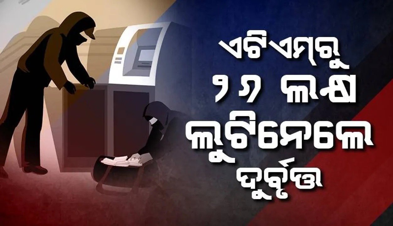  ଏଟିଏମକୁ ଗ୍ୟାସ୍ କଟରରେ କାଟି ୨୬ ଲକ୍ଷ ଟଙ୍କା ଲୁଟିନେଲେ ଦୁର୍ବୃତ୍ତ