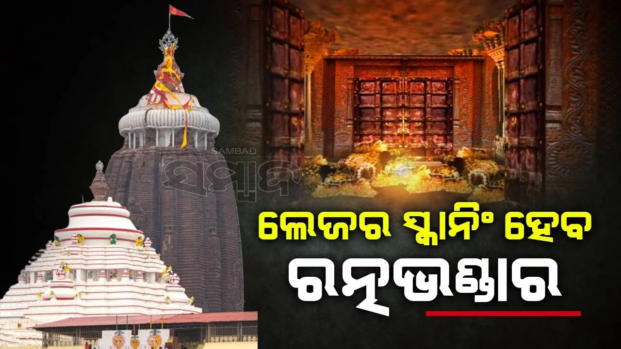  ମହାପ୍ରଭୁଙ୍କ ରତ୍ନଭଣ୍ଡାରର ହେବ ଲେଜର ସ୍କାନିଂ, ଅନୁମତି ଦେଲା ଏଏସ୍‌ଆଇ