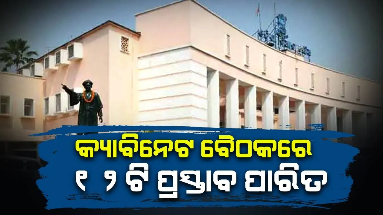  ରାଜ୍ୟ କ୍ୟାବିନେଟ ବୈଠକରେ ୧୨ଟି ପ୍ରସ୍ତାବ ପାରିତ: ଋଷିକୂଲ୍ୟାରେ ବ୍ୟାରେଜ ସାଙ୍ଗକୁ ଭୁବନେଶ୍ୱର ମେଟ୍ରୋ ପ୍ରକଳ୍ପକୁ ମିଳିଲା ଅନୁମତି