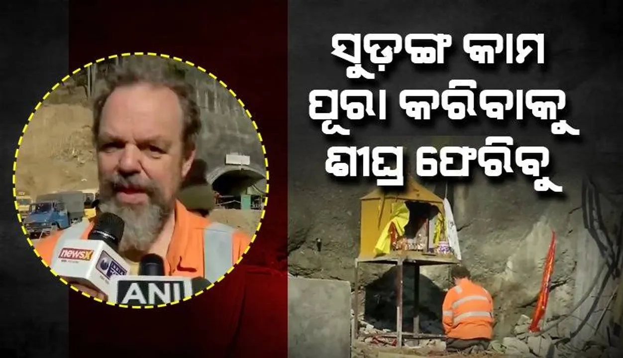  ଭାଙ୍ଗିନି ସାହସ, ଶୀଘ୍ର ଫେରିବାକୁ ମନ: ସୁଡ଼ଙ୍ଗ ଭିତରେ ସାନ ପିଲାଙ୍କୁ ସାହସ ଦେଉଥିଲେ ଏହି ଦୁଇ ବୟୋଜ୍ୟେଷ୍ଠ ଶ୍ରମିକ
