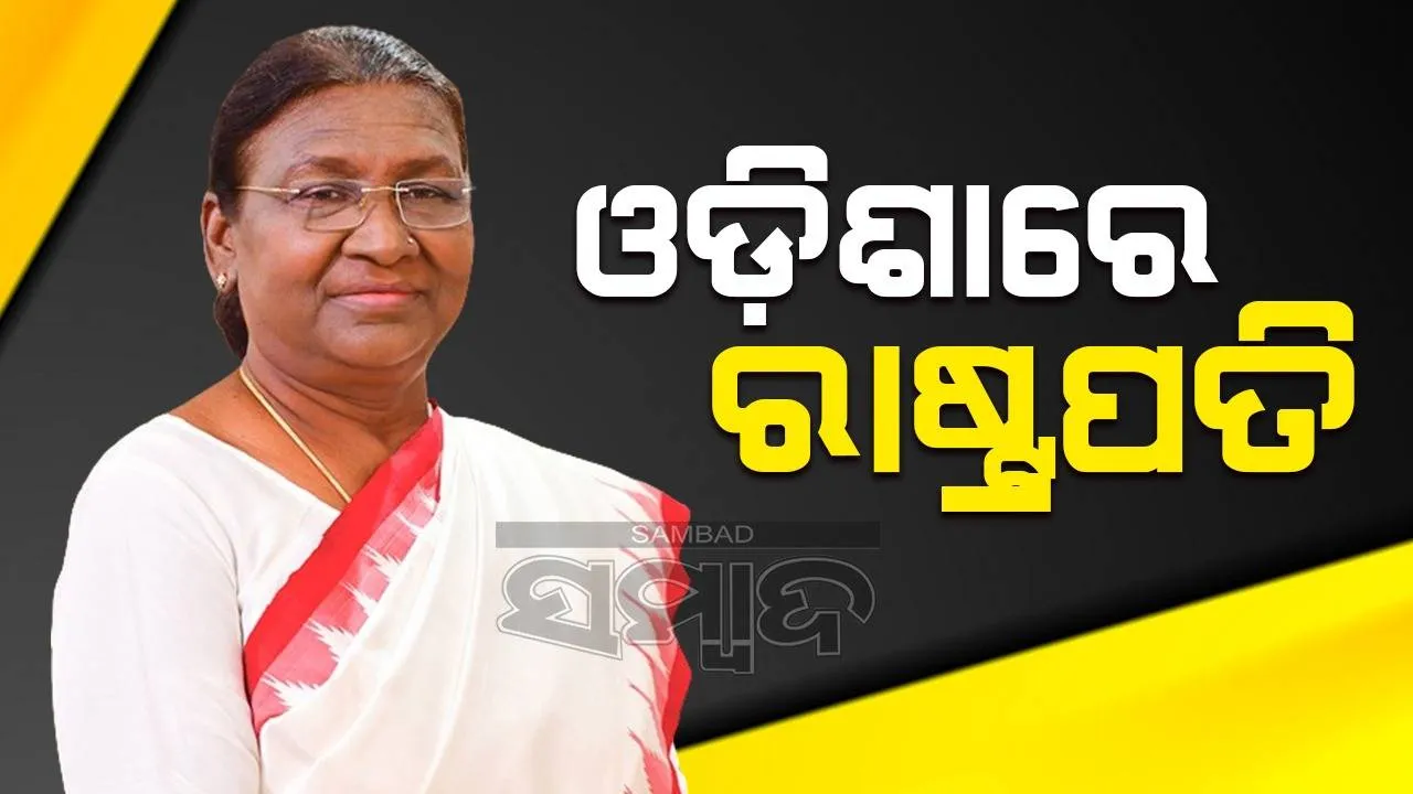  ଓଡ଼ିଶା ଗସ୍ତରେ ଆସି ଭୁବନେଶ୍ବରରେ ପହଞ୍ଚିଲେ ରାଷ୍ଟ୍ରପତି ଦ୍ରୌପଦୀ ମୁର୍ମୁ