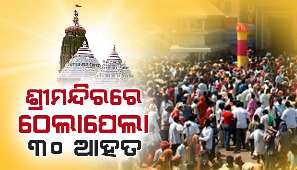  ଶ୍ରୀମନ୍ଦିରରେ ଠେଲାପେଲା: ଜଣେ ହବିଷ୍ୟାଳି ଗୁରୁତର, ୩୦ରୁ ଅଧିକ ଆହତ