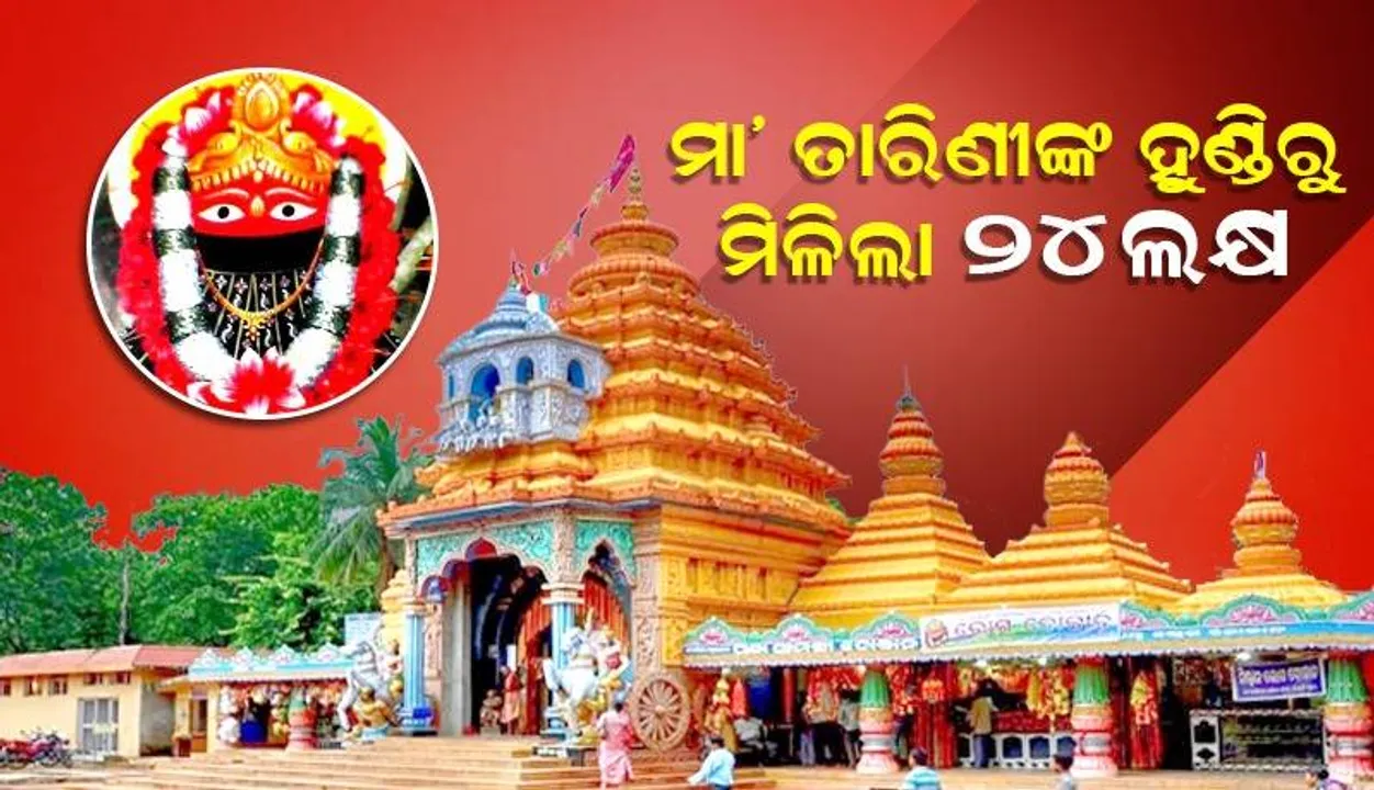  ମା ତାରିଣୀଙ୍କ ହୁଣ୍ଡିରୁ ମିଳିଲା ୨୪ ଲକ୍ଷ ଟଙ୍କା