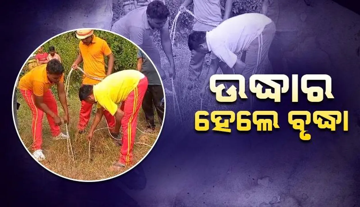  ବୋରୱେଲରେ ଖସି ପଡ଼ିଥିବା ବୃଦ୍ଧା ଉଦ୍ଧାର