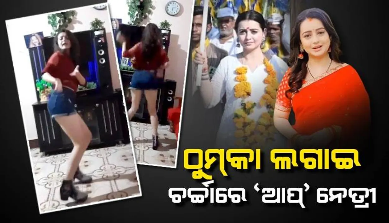  ‘ସିମ୍ବା’ ଚଳଚ୍ଚିତ୍ରର ‘ଲଡ଼କା ଆଖଁ ମାରେ’ ଗୀତରେ ଜବରଦସ୍ତ ନାଚିଲେ ‘ଆପ୍‌’ ପ୍ରାର୍ଥୀନି