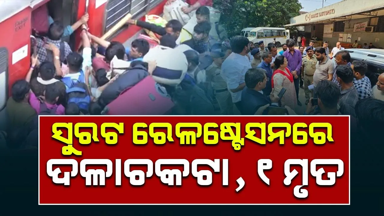  ସୁରଟ ରେଳଷ୍ଟେସନରେ ଦଳାଚକଟା, ୧ ମୃତ