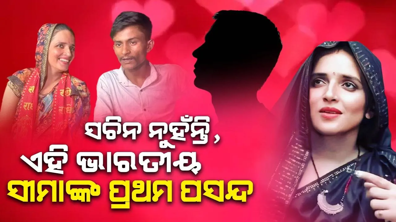  ୟୁଟ୍ୟୁବ୍‌ରୁ ପ୍ରଥମ ରୋଜଗାରରେ ସୀମାଙ୍କୁ ଏହି ଉପହାର ଦେଇଛନ୍ତି ସଚିନ