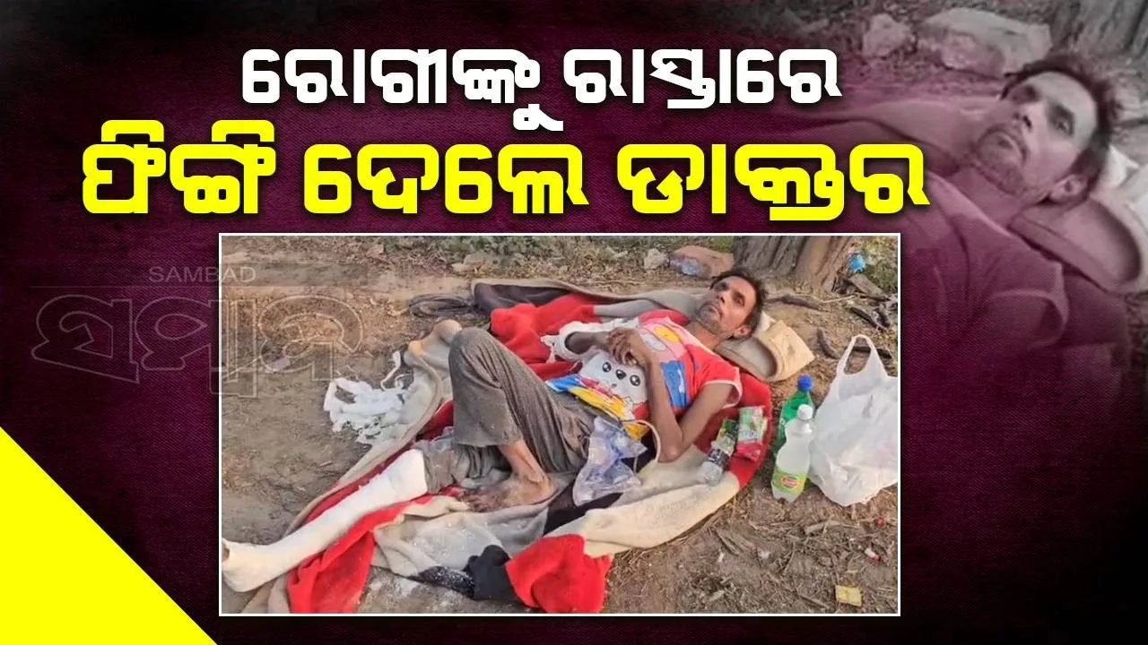  ରୋଗୀଙ୍କୁ ଚିକିତ୍ସା ନକରି ନିଛାଟିଆ ସ୍ଥାନରେ ଫିଙ୍ଗି ଦେବାକୁ ଆମ୍ବୁଲାନ୍ସ ଚାଳକଙ୍କୁ ପରାମର୍ଶ ଦେଇଥିଲେ ଡାକ୍ତର