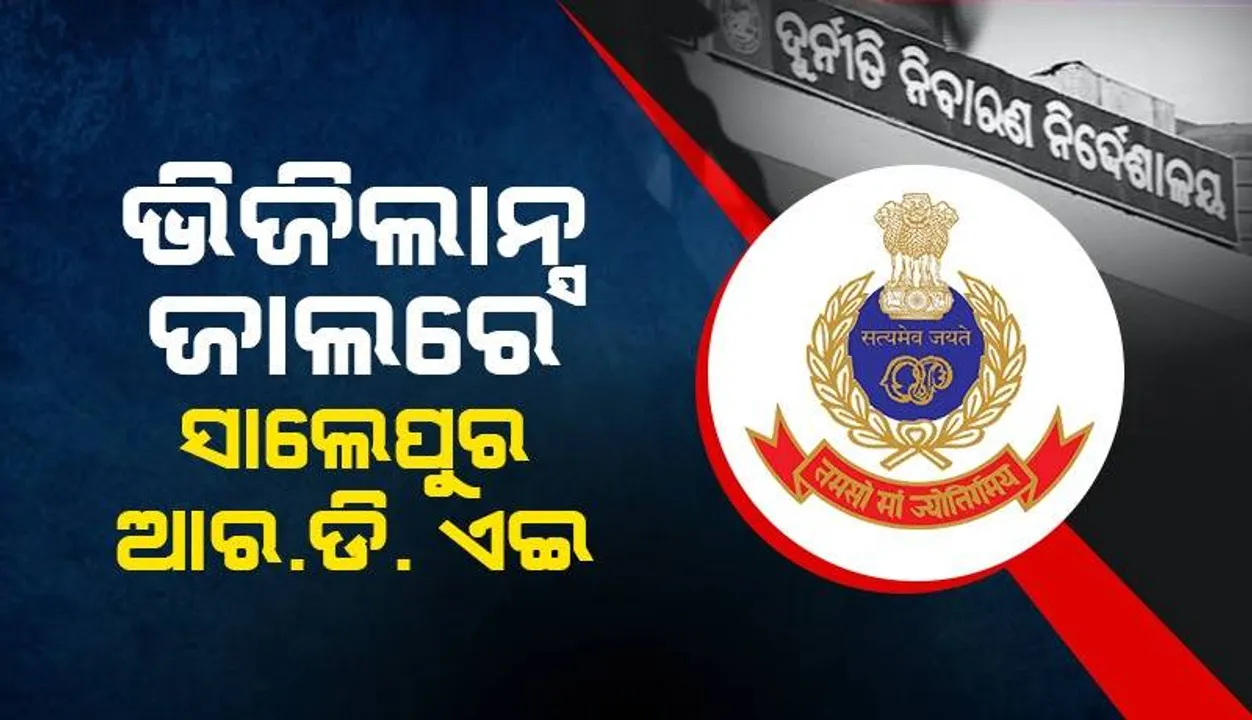  ସାଲେପୁର ଗ୍ରାମ୍ୟ ଉନ୍ନୟନ ବିଭାଗର ସହକାରୀ ଯନ୍ତ୍ରୀଙ୍କ ଘର ସମେତ ୮ଟି ସ୍ଥାନରେ ଏକାକାଳୀନ ଭିଜିଲାନ୍ସ ଚଢ଼ଉ