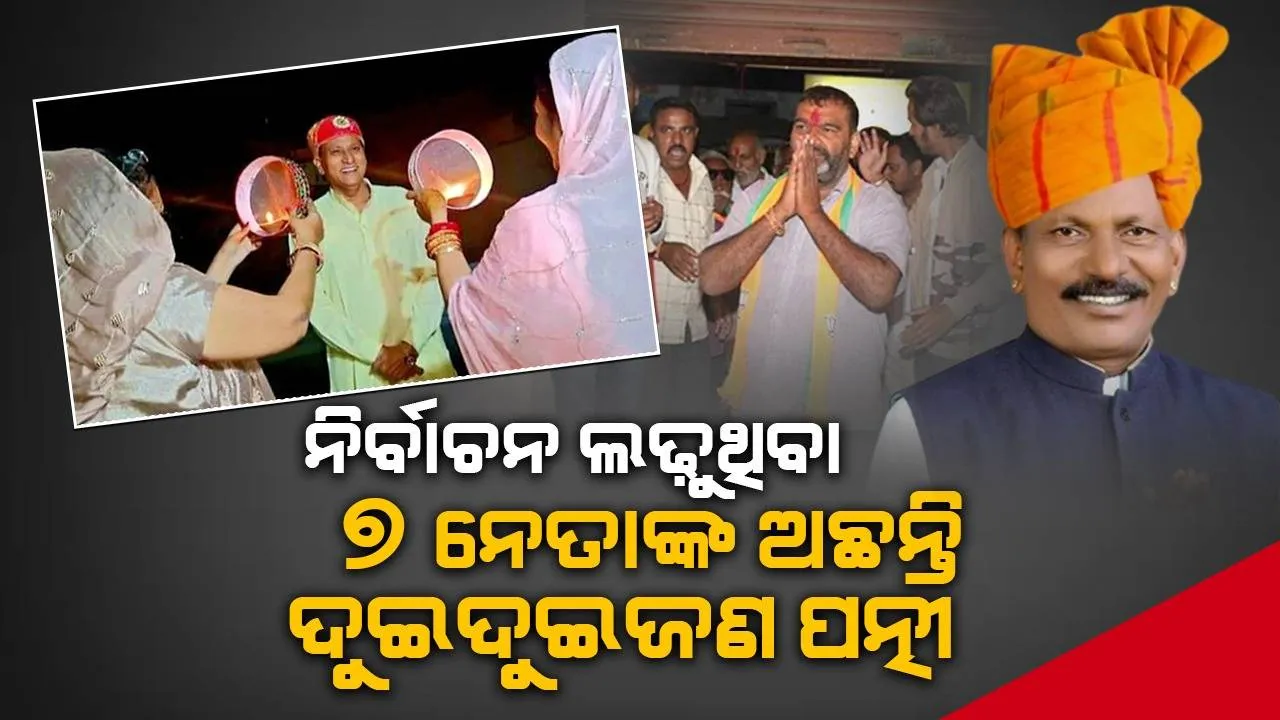  ବିଧାନସଭା ନିର୍ବାଚନ ଲଢ଼ୁଥିବା ଏହି ପ୍ରାର୍ଥୀମାନଙ୍କର ରହିଛନ୍ତି ୨ଜଣ ସ୍ତ୍ରୀ ଓ ୫ରୁ ଅଧିକ ସନ୍ତାନ
