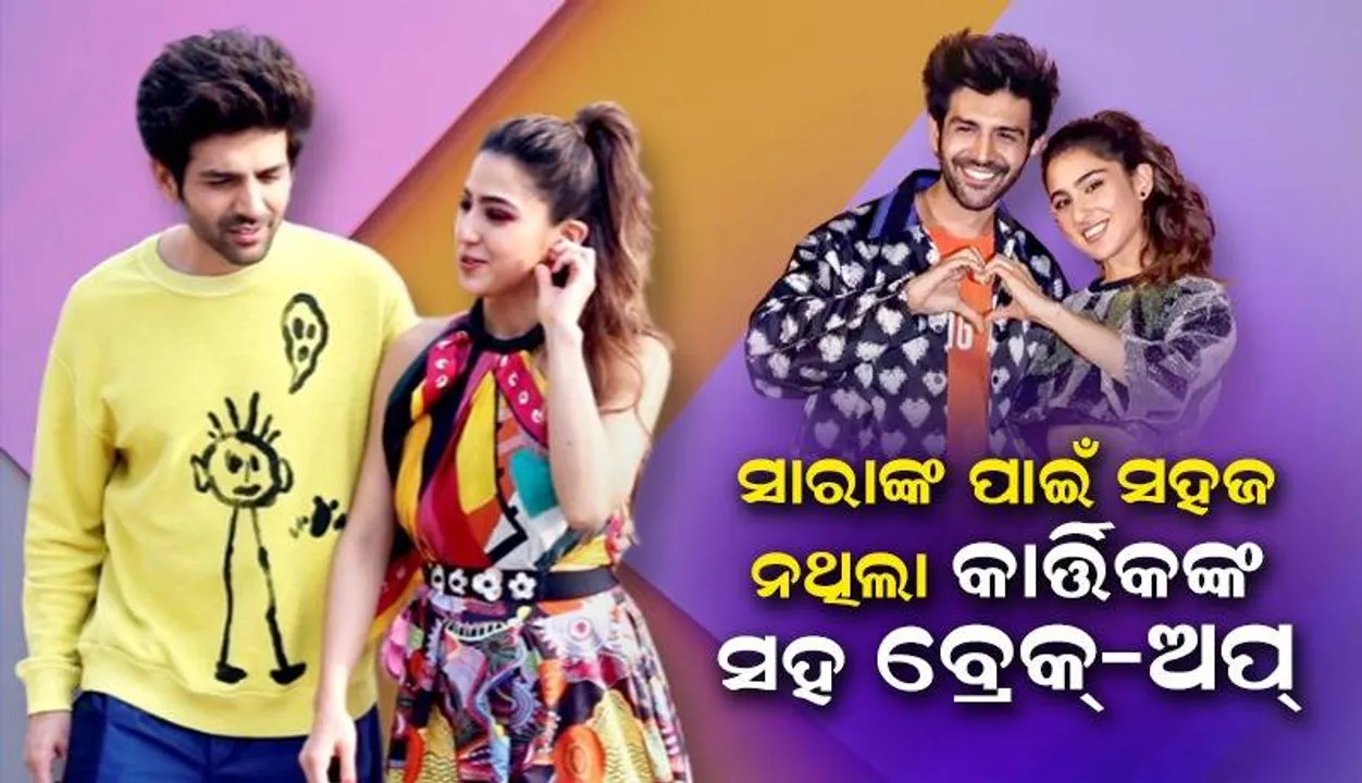  କାର୍ତ୍ତିକଙ୍କ ସହ ବ୍ରେକ୍‌-ଅପ୍‌କୁ ନେଇ ମନ ଦୁଃଖ କରି ଏପରି କହିଲେ ସାରା