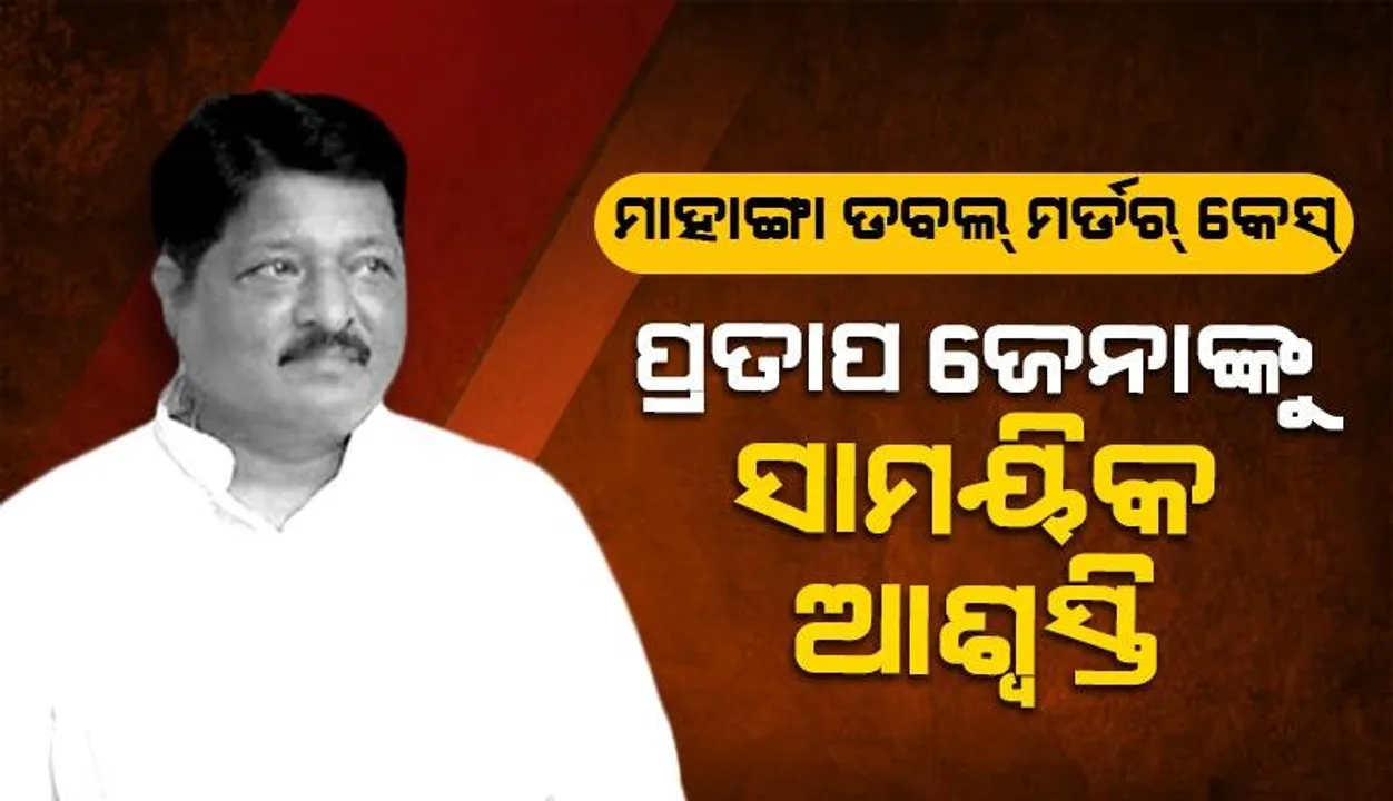  ପ୍ରତାପ ଜେନାଙ୍କୁ ହାଇକୋର୍ଟରୁ ମିଳିଲା ଆଶ୍ବସ୍ତି, ପରବର୍ତ୍ତୀ ଶୁଣାଣି ଯାଏ କଠୋର କାର୍ଯ୍ୟାନୁଷ୍ଠାନ ଉପରେ ରୋକ୍
