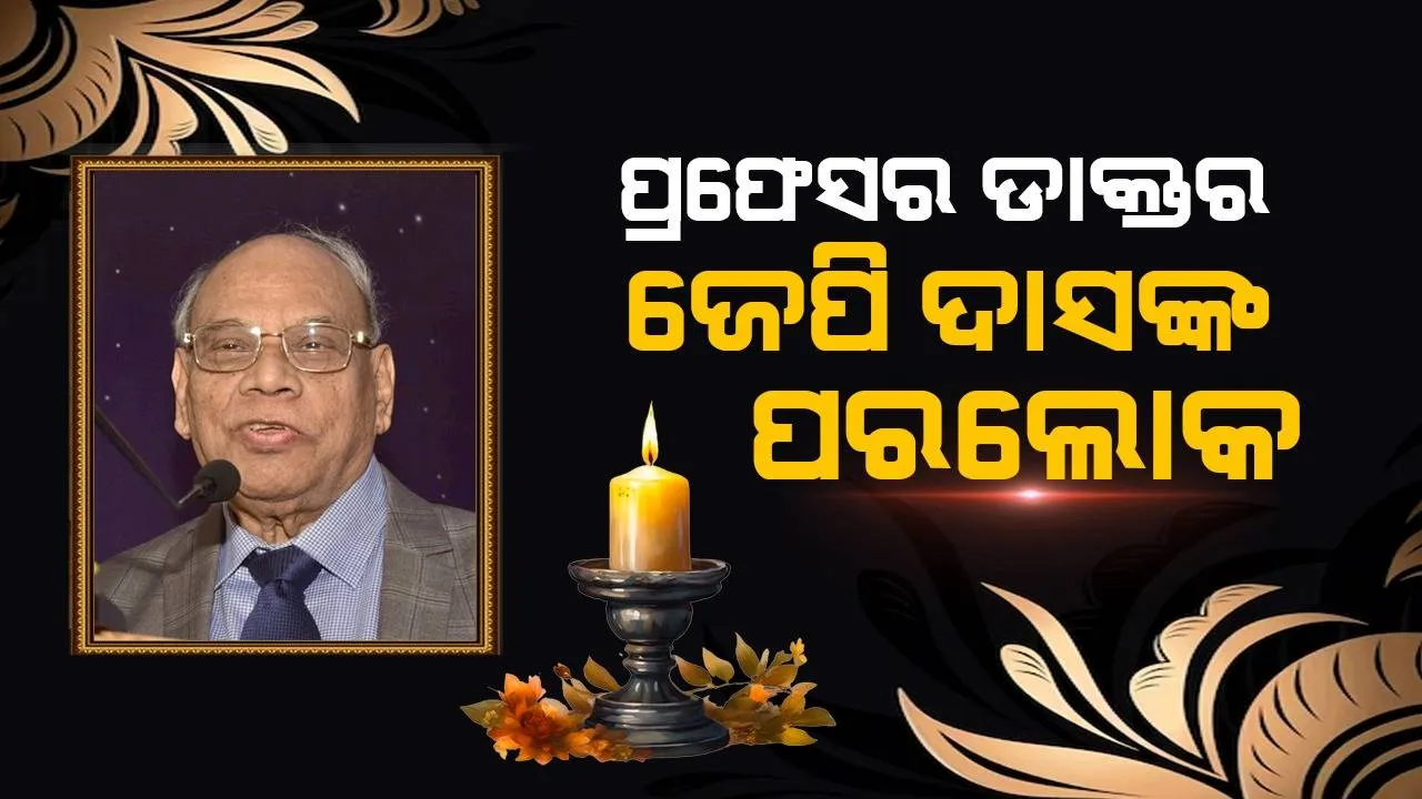  ବିଶିଷ୍ଟ ହୃଦ୍‌ରୋଗ ବିଶେଷଜ୍ଞ ପ୍ରଫେସର ଡ.ଜେ.ପି.ଦାସଙ୍କ ଦେହାନ୍ତ