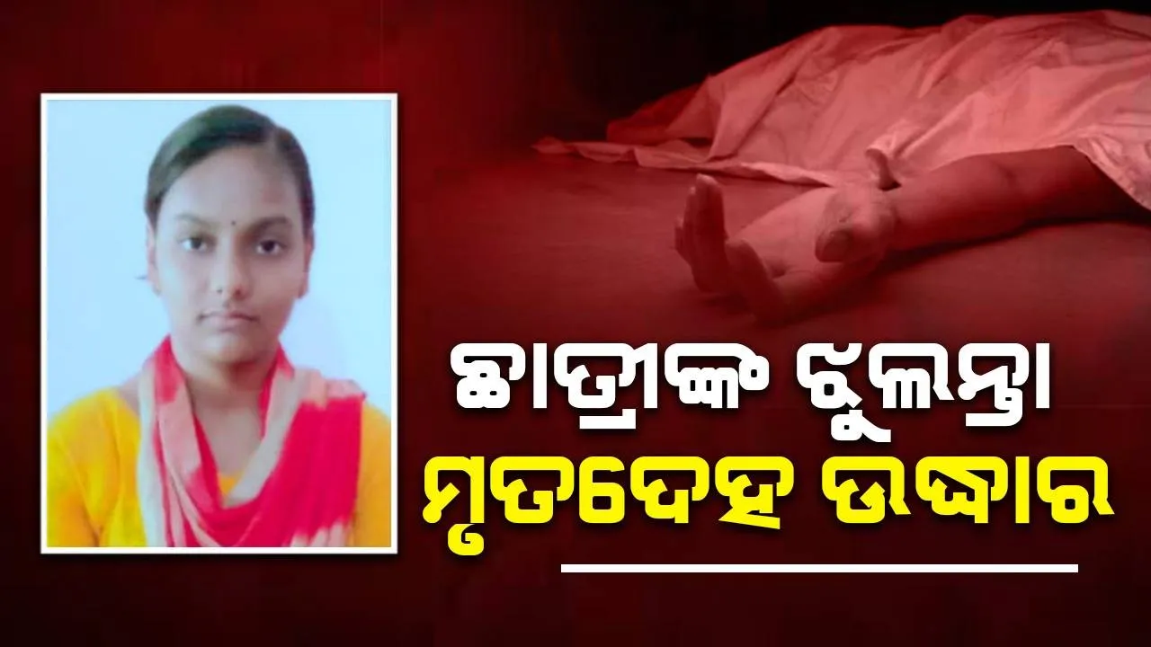  ଘରୋଇ କଲେଜରେ ଛାତ୍ରୀଙ୍କ ମୃତଦେହ ଉଦ୍ଧାର