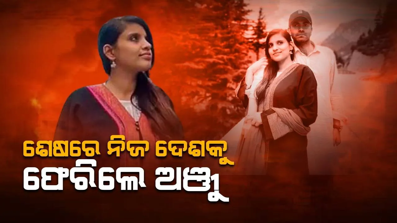  ଦୀର୍ଘ ୬ ମାସ ଧରି ପ୍ରେମିକ ନସରୁଲ୍ଲାଙ୍କ ସହ ପାକିସ୍ତାନରେ ରହିବା ପରେ ଶେଷରେ ନିଜ ଦେଶକୁ ଫେରିଲେ ଅଞ୍ଜୁ