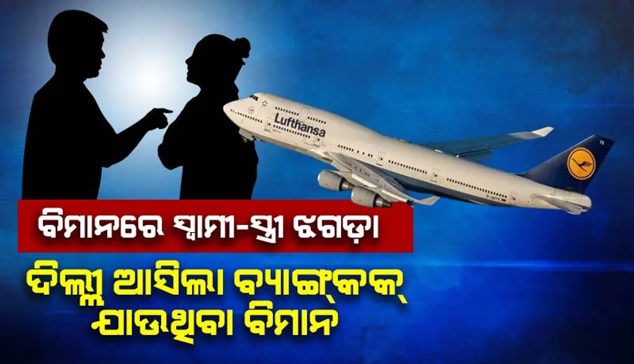  ଉଡ଼ନ୍ତା ବିମାନରେ ଝଗଡ଼ା ଲାଗିଲେ ସ୍ବାମୀ ଓ ସ୍ତ୍ରୀ: ବାଟ ବଦଳାଇ ଦିଲ୍ଲୀକୁ ଆସିଲା ବ୍ୟାଙ୍ଗ୍‌କକ୍‌ଗାମୀ ‘ଲୁଫ୍‌ତାନ୍‌ସା’ ବିମାନ