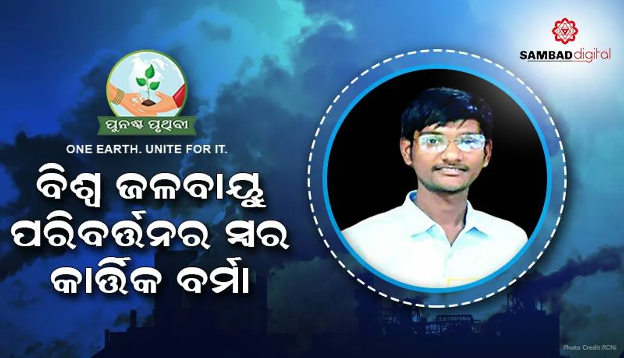  ବିଶ୍ବ ଜଳବାୟୁ ପରିବର୍ତ୍ତନ ପ୍ରସଙ୍ଗର ସ୍ବର କାର୍ତ୍ତିକ ବର୍ମା