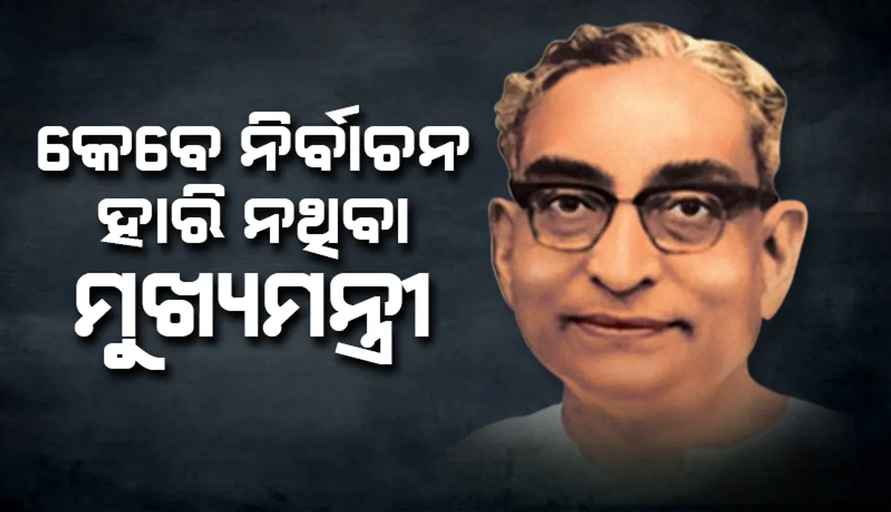  କେବେ ନିର୍ବାଚନ ହାରି ନଥିବା ମୁଖ୍ୟମନ୍ତ୍ରୀ : ମିଳିତ ରାଜନୀତିର ମହାନାୟକ ସିଂହଦେଓ