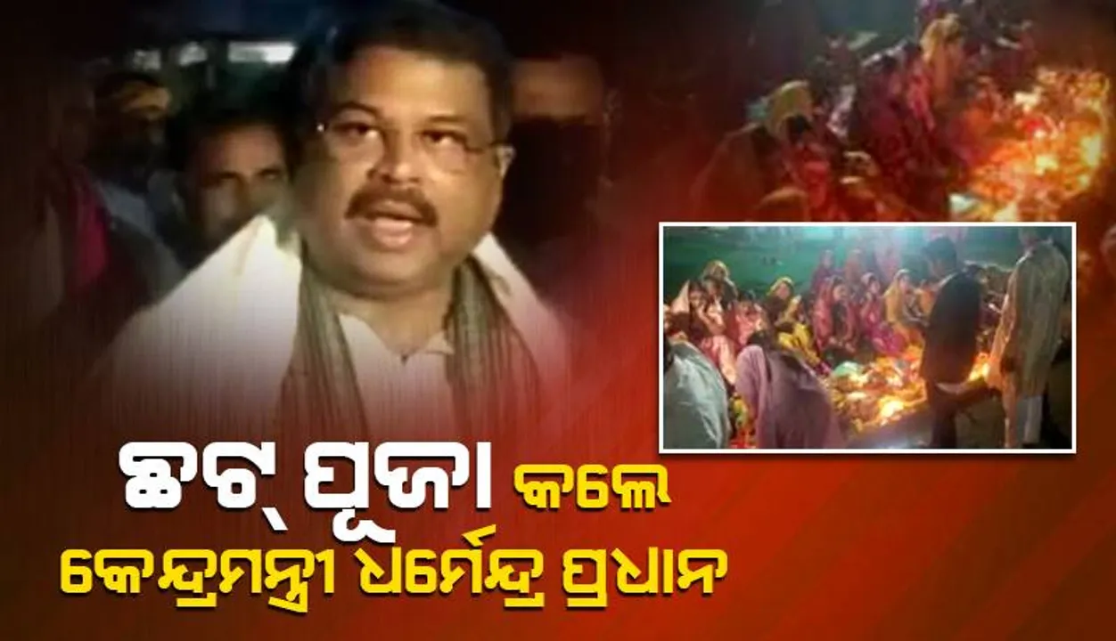  ସମ୍ବଲପୁରରେ କେନ୍ଦ୍ର ଶିକ୍ଷାମନ୍ତ୍ରୀ ଧର୍ମେନ୍ଦ୍ର ପ୍ରଧାନ: ଛଟ୍ ପୂଜାରେ ଯୋଗ ଦେଲେ