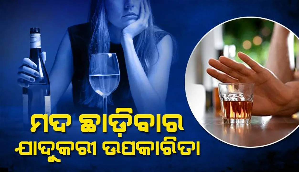  ମଦ ଛାଡ଼ିବାର ଯାଦୁକରୀ ଉପକାରିତା