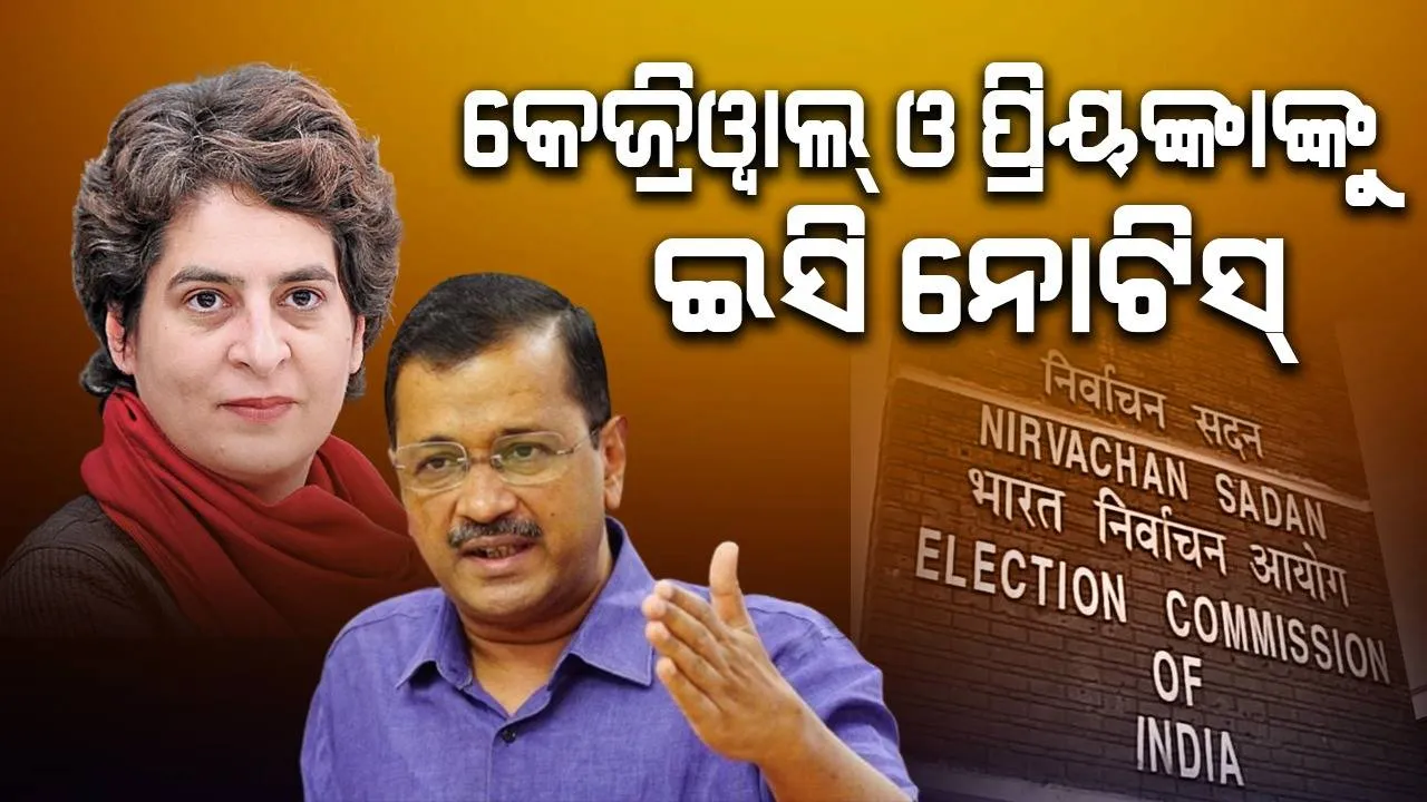  ମୋଦୀ ବିରୋଧୀ ମନ୍ତବ୍ୟ ନେଇ ଆପ୍‌ ସୁପ୍ରିମୋ କେଜ୍ରିଓ୍ଵାଲ ଓ କଂଗ୍ରେସ ନେତ୍ରୀ ପ୍ରିୟଙ୍କା ଗାନ୍ଧିଙ୍କୁ ନିର୍ବାଚନ କମିସନଙ୍କ ନୋଟିସ୍‌