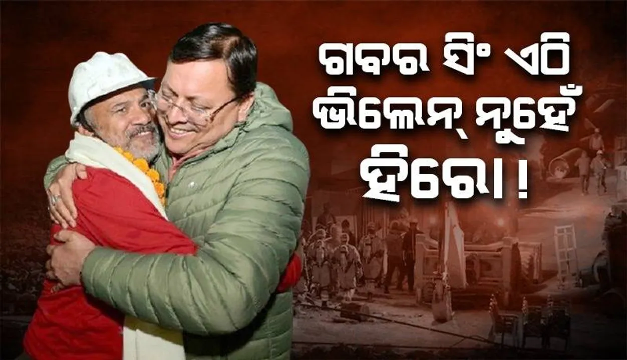  ସୁଡ଼ଙ୍ଗ ଭିତରେ ଫସି ରହିଥିବା ଶ୍ରମିକଙ୍କ ମନୋବଳକୁ ବଢ଼ାଇଥିଲେ ଗବ୍ଦର ସିଂହ
