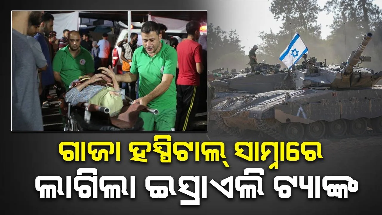  ଗାଜା ହସ୍ପିଟାଲ ବାହାରେ ଇସ୍ରାଏଲ ଟ୍ୟାଙ୍କ, ଡାକ୍ତର କହିଲେ- ମୃତ୍ୟୁର ଚକ୍ରବ୍ୟୁହରେ ଫସି ଯାଇଛୁ...