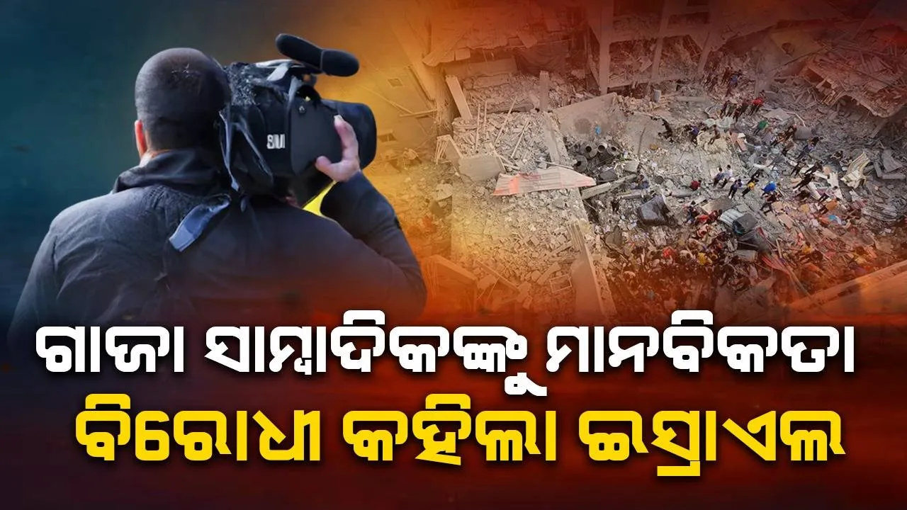  ‘ମାନବତା ବିରୋଧୀ ଅପରାଧରେ ସହଯୋଗୀ...’ : ଗାଜା ସାମ୍ବାଦିକଙ୍କ ବିରୋଧରେ କାର୍ଯ୍ୟାନୁଷ୍ଠାନ ଦାବି କଲା ଇସ୍ରାଏଲ