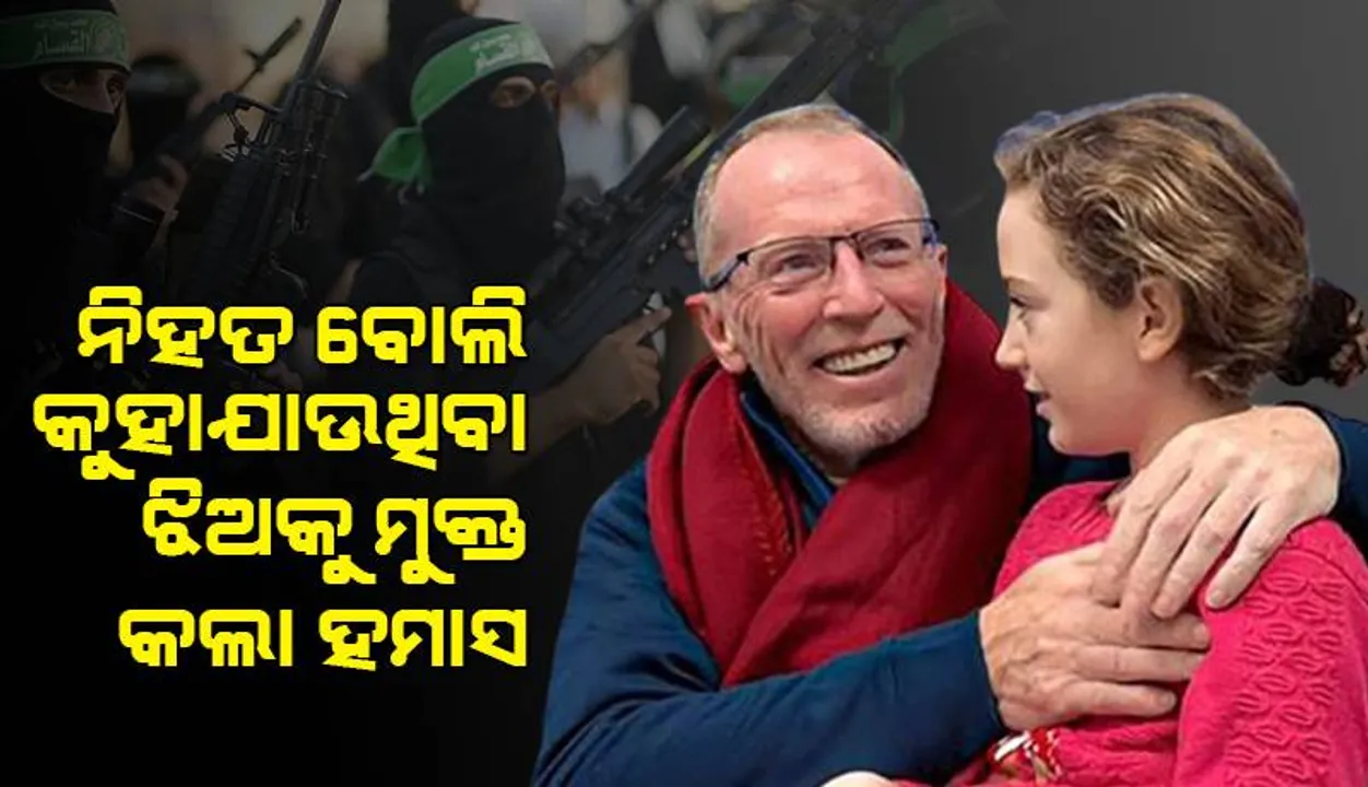  ନିହତ ବୋଲି କୁହାଯାଉଥିବା ଆଇରିଶ-ଇସ୍ରାଏଲୀ ଝିଅକୁ ମୁକ୍ତ କଲା ହମାସ