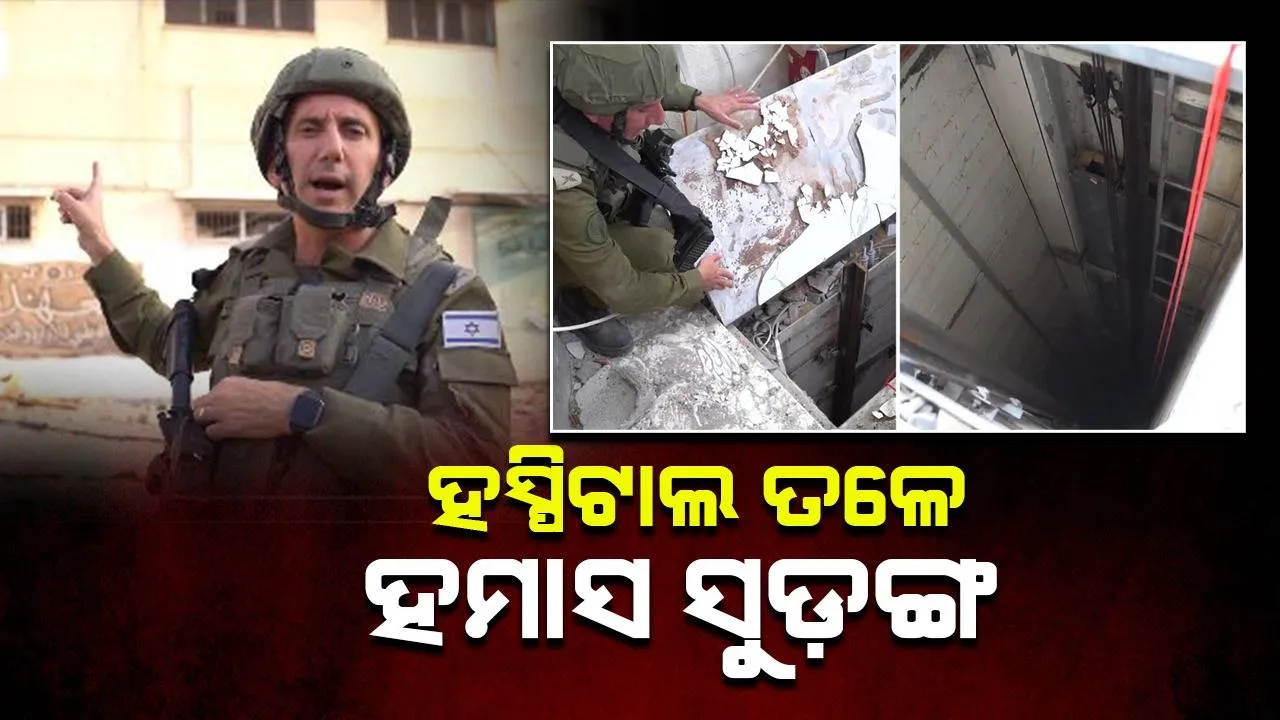  ଇସ୍ରାଏଲ ସେନାର ଦାବି: ବୁଲେଟ୍‌ ପ୍ରୁଫ୍‌ କବାଟ ଥିବା ହମାସ୍ ଗୁପ୍ତ ସୁଡ଼ଙ୍ଗ ଗାଜା ହସ୍ପିଟାଲରେ ପହଞ୍ଚିଛି