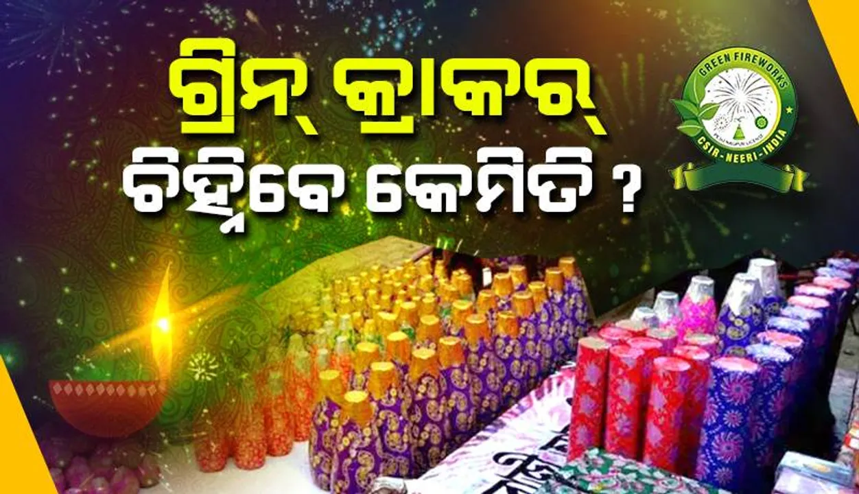 ଦୀପାବଳିରେ ଫୁଟିବ କେବଳ ସବୁଜ ବାଣ, ‘ଗ୍ରିନ୍‌ କ୍ରାକର୍‌’ କେମିତି ଚିହ୍ନିବେ ?