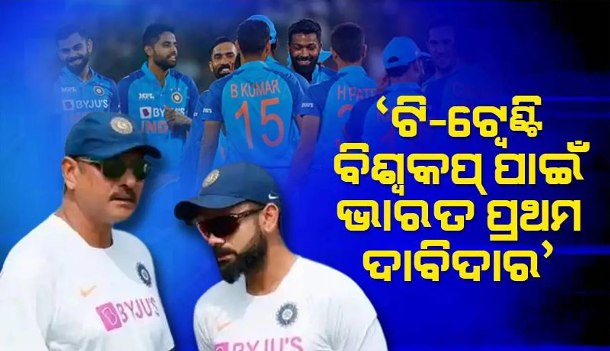  ଟ୍ବେଣ୍ଟି-୨୦ ବିଶ୍ବକପ୍‌ ପାଇଁ ଭାରତ ପ୍ରଥମ ଦାବିଦାର: ଶାସ୍ତ୍ରୀ