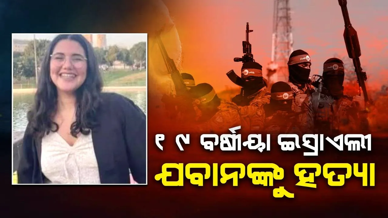  ହମାସ୍ ଅପହରଣ କରିଥିବା ଇସ୍ରାଏଲ୍ ସେନାର ମହିଳା ଯବାନଙ୍କ ମୃତଦେହ ଗାଜାରୁ ମିଳିଲା