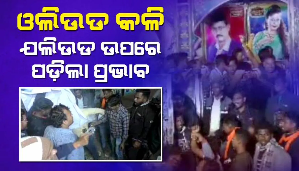  ଓଲିଉଡ କଳି: ପଶ୍ଚିମ ଓଡ଼ିଶାରେ ଓଡ଼ିଆ ଯାତ୍ରା ପ୍ରଦର୍ଶନକୁ ବନ୍ଦ କରାଗଲା