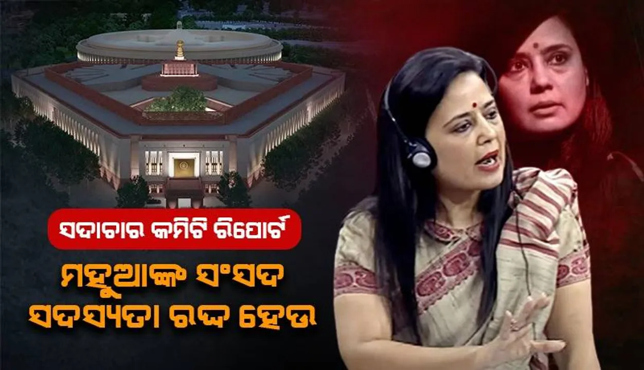  ବଢ଼ିଲା ମହୁଆ ମୈତ୍ରଙ୍କ ଅଡ଼ୁଆ; ଲୋକସଭାରୁ ବହିଷ୍କାର କରିବା ପାଇଁ ସଦାଚାର କମିଟି କଲା ସୁପାରିସ