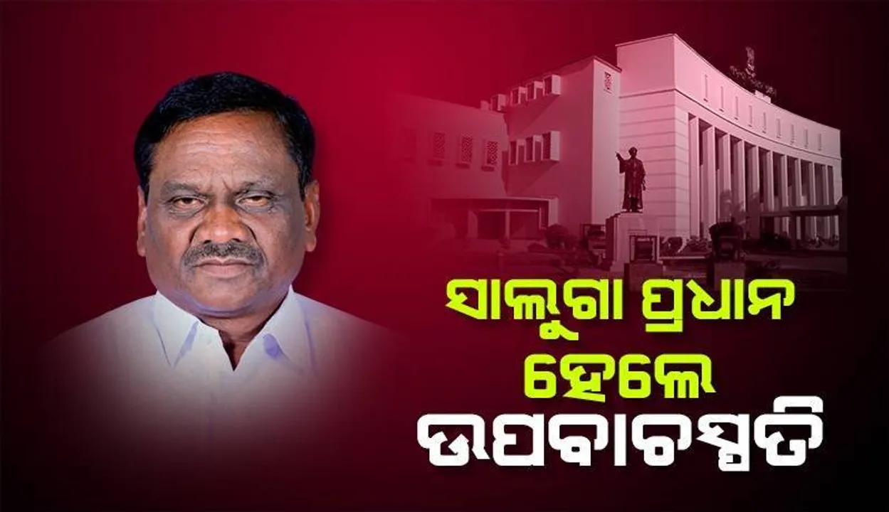 ସମିତିସଭ୍ୟରୁ ବିଧାନସଭା ଉପବାଚସ୍ପତି: ରାଜନୀତିରେ ଘୁ.ଉଦୟଗିରି ବିଧାୟକ ସାଲୁଗା ପ୍ରଧାନଙ୍କ ଲମ୍ବାଯାତ୍ରା