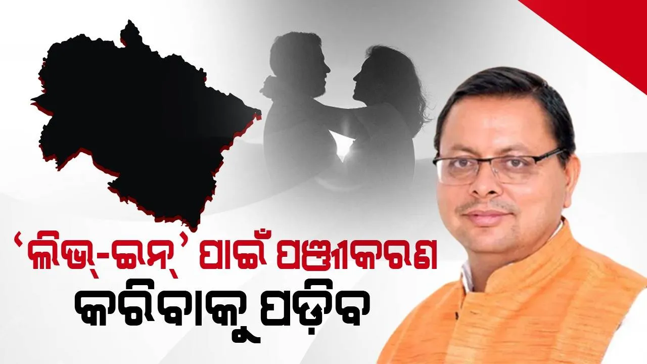  ସମାନ ନାଗରିକ ସଂହିତା ଲାଗୁ ପାଇଁ ଉତ୍ତରାଖଣ୍ଡ ପ୍ରସ୍ତୁତ: ବହୁ ବିବାହ ନିଷିଦ୍ଧ, ପଂଜୀକୃତ ହେବ ଲିଭ୍‌-ଇନ୍‌ ସଂପର୍କ