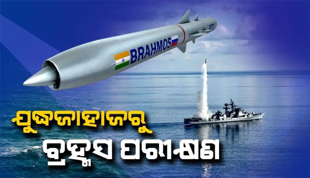  ଯୁଦ୍ଧ ଜାହାଜରୁ ବ୍ରହ୍ମସ୍ କ୍ଷେପଣାସ୍ତ୍ରର ପରୀକ୍ଷଣ କଲା ଭାରତୀୟ ନୌସେନା