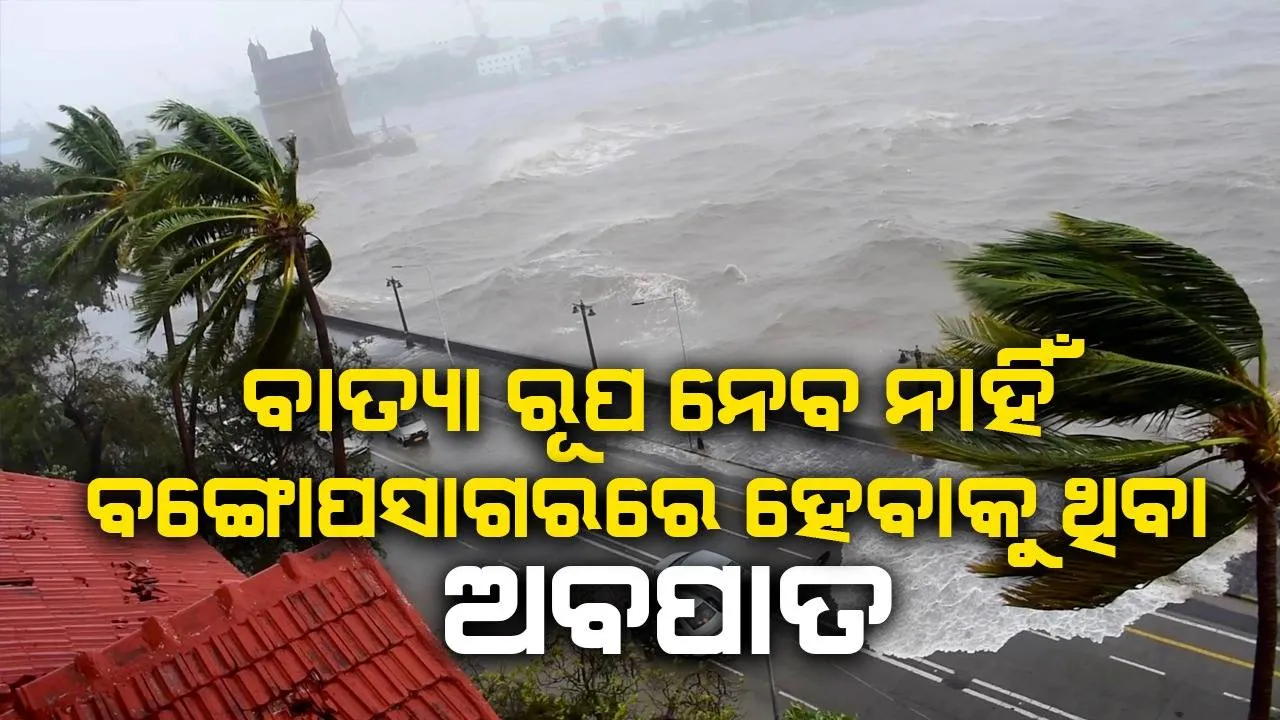  ବାତ୍ୟା ରୂପ ନେବ ନାହିଁ ବଙ୍ଗୋପସାଗରରେ ହେବାକୁ ଥିବା ଅବପାତ : ସ୍କାଏମେଟ୍
