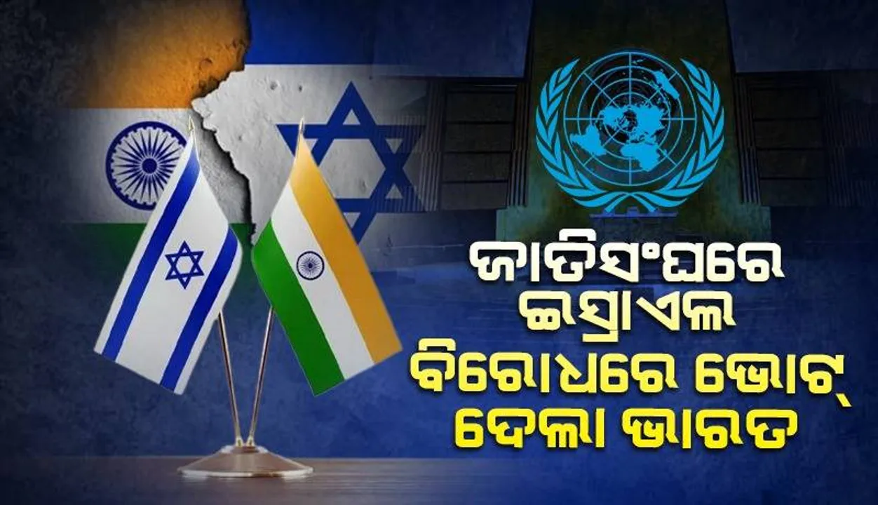  ଗୋଲାନ ପାହାଡ଼ରୁ ଇସ୍ରାଏଲ ସୈନ୍ୟଙ୍କ ପ୍ରତ୍ୟାହାର ଦାବି କରି ଜାତିସଂଘରେ ପ୍ରସ୍ତାବ ଗୃହୀତ, ପ୍ରସ୍ତାବ ସପକ୍ଷରେ ଭୋଟ ଦେଲା ଭାରତ